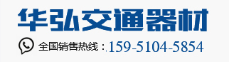 扬州市华弘交通器材有限公司